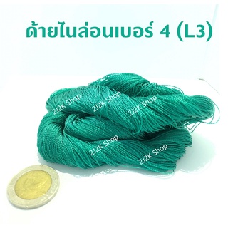 ด้ายไนล่อนสีเขียว เบอร์4 (L3) 1 เข็ด ใช้สำหรับเย็บอวน เย็บแห ใช้ซ่อมอวน