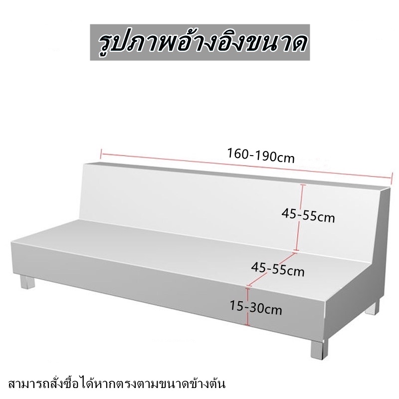 ผ้าคลุมโซฟา ผ้าคลุมโซฟาเบด ขนาดยาวประมาณ 160-190 ซม. สำหรับโซฟาไม่มีที่วางแขน รูปที่ 8