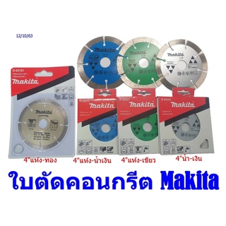 Makita ใบตัดคอนกรีต Makita 4" ของแท้ ใบตัดปูน ใบตัดคอนกรีต ตัดแห้ง-ทั่วไป