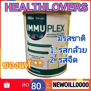 Mega We Care Immuplex 300 grams รสกล้วย , จืด ( 1 กระป๋อง ).. อิมมูเพล็กซ์ 300 กรัม  immune powder เสริมสร้างภูมิคุ้มกัน