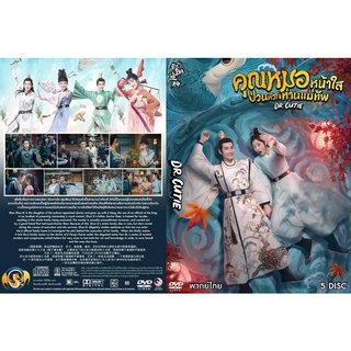 ซีรี่ย์จีนคุณหมอหน้าใสป่วนหัวใจท่านแม่ทัพ-พากย์ไทยเสียงไทยแผ่นdvd5แผ่นจบพร้อมปก