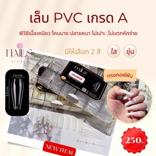 เล็บปลอม PVC ทรงคอฟฟิน3.3 เกรดดี 500 ชิ้น แบบกล่อง