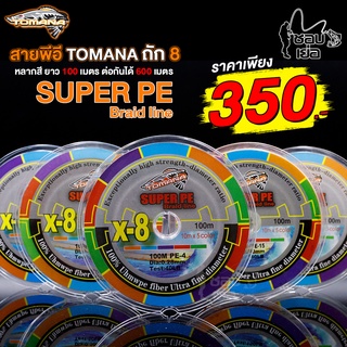 สายพีอี ถัก8 TOMANA SUPER หลากสี 1 ม้วน ความยาว 100 เมตร ยาวต่อกันได้ 600 เมตร เหนียวนุ่มลื่น ตีได้ไกล อายุการใช้งานยาวน