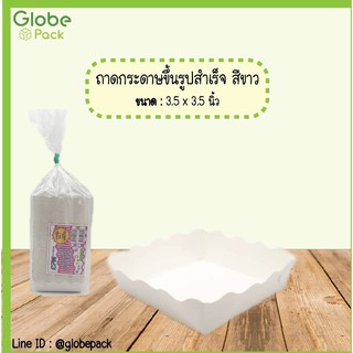 (จำนวน 500 ใบ - 1,000 ใบ)ถาดกระดาษขึ้นรูปสำเร็จ เบอร์ 1 ขนาด 3.5 x 3.5 นิ้ว สีขาว