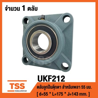 UKF212 ตลับลูกปืนตุ๊กตา (ใช้กับ Sleeve H2312 เพลา 55 มม. หรือ Sleeve HE2312 เพลา) UKF 212