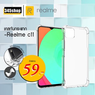 🇹🇭พร้อมส่งจากไทย🇹🇭RealmeC11 เคสใสกันกระแทก วัสดุเป็น TPU Silicone เสริมขอบยางทั้ง4มุม ช่วยลดแรงกระแทกได้อย่างดี /345shop