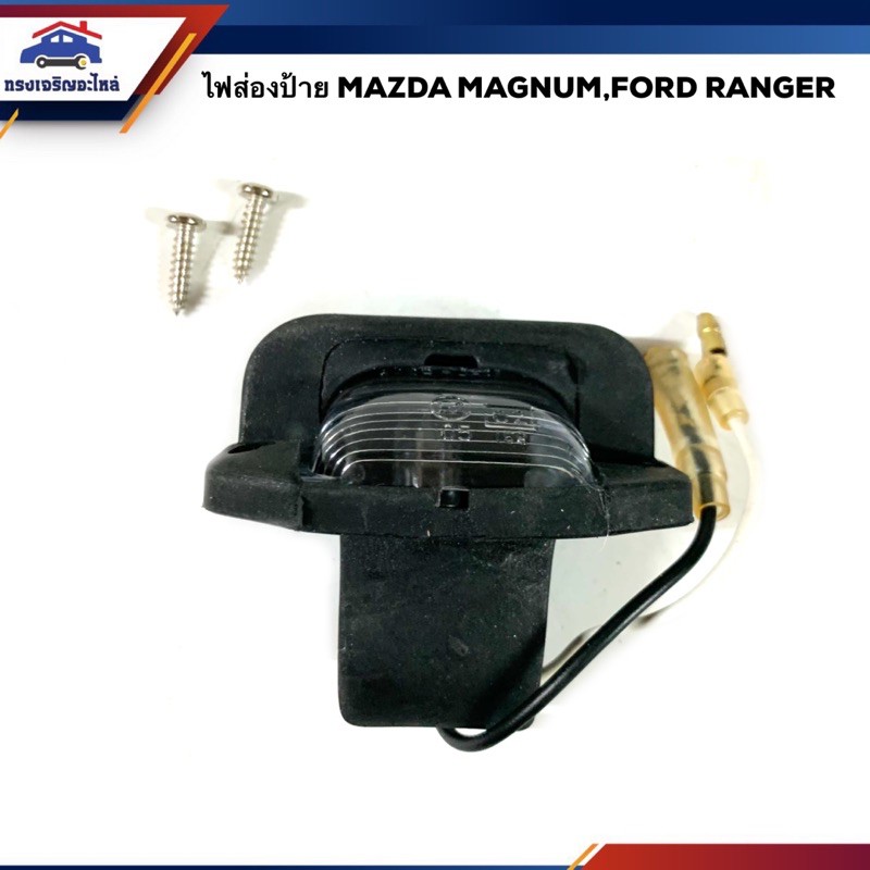 ไฟส่องป้าย มาสด้า แมกนั่ม ฟอร์ด แรนเจอร์ MAZDA MAGNUM,FIGHTER,BT50, FORD RANGER 1998-2005, 2006-2011 DURATORQ