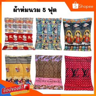 ผ้าห่มนวม ผ้านวม ผ้าห่ม หนาๆ ขนาด 5 ฟุต คุณภาพดีราคาถูก/สีไม่ตก100%