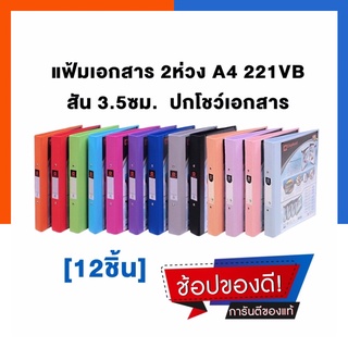 แฟ้มเอกสาร 2 ห่วง 1นิ้ว[3.5ซม.] ใส่ปกได้ โชว์เอกสาร ตราช้าง 221VB [แพค12ชิ้น] โชว์ปก พร้อมส่ง มีเก็บปลายทาง US.Station