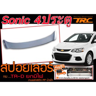 SONIC 4ประตู สปอยเลอร์ ทรงTRD ยกมีไฟ งานพลาสติก PP นำเข้า