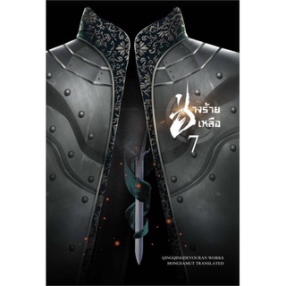 ช่างร้ายเหลือ ปกอ่อน เล่ม 1-7 ครบชุดค่ะ มือหนึ่งสภาพ 90-95% ค่ะ