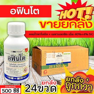 🌾 💥💥 สินค้ายกลัง 💥💥 อฟินโต (คลอโรทาโลนิล+เมทาเเลกซิล-เอ็ม) ขนาด 500ซีซีx24ขวด ป้องกันโรคจุดสนิม ราน้ำค้าง แอนแทรคโนส