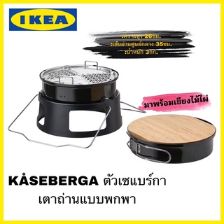 IKEA แท้ KÅSEBERGA เตาถ่านแบบพกพาสีดำพับตะแกรงย่างได้สะดวกในการเคลื่อนย้ายหรือจัดเก็บ มาพร้อมเขียงไม้ไผ่