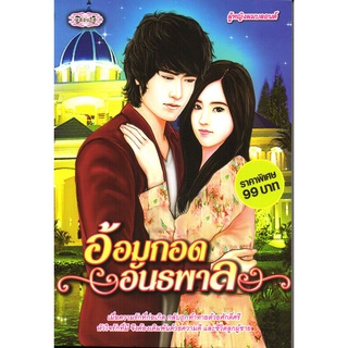 หนังสือนวนิยาย  "อ้อมกอดอันธพาล"