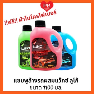 🔥ส่งเร็ว•ของแท้•ใหม่🔥 !!ฟรีผ้าMicrofiber!! LUKO แชมพูล้างรถ ผสมแว๊กซ์เคลือบเงา 1100 ml.