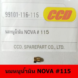 นมหนูน้ำมันยี่ห้อ CCD  NOVA#115