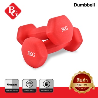 BG Dumbbell ดัมเบล ดัมเบลยาง 3 Kg แพ็คคู่ รุ่น Q304