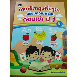 หนังสือเด็ก : ภาษาอังกฤษพื้นฐาน เตรียมความพร้อมก่อนเข้า ป.1