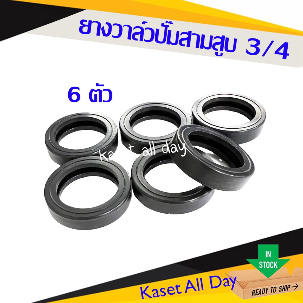 ยางวาล์ว ลูกยาง ยางตะกร้อ สำหรับปั๊มพ่นยาสามสูบ ปั๊มอัดฉีด 3/4 (หกหุน) จำนวน 6ตัว/ชุด