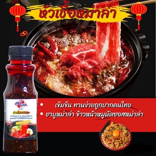 หัวเชื้อหม่าล่า🔥 สูตรเข้มข้น อร่อย เผ็ดชาถึงใจตราmeccha ขนาด 190 กรัม