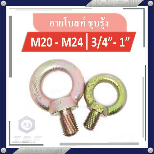 อายโบลท์ สลักเกลียวห่วง ชุบรุ้ง M20-M24 , 3/4-1" Eye Bolt