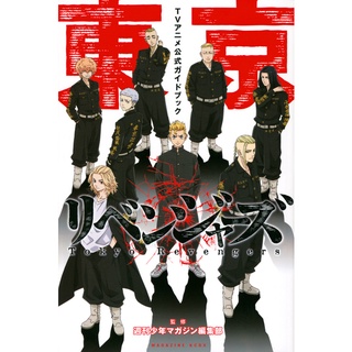 โตเกียวรีเวนเจอร์ส Tokyo revengers anime guide book เล่ม 1 ภาษาญี่ปุ่น