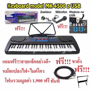 USA MK-4500 54 key  คีย์บอร์ด 54 คีย์มาตรฐาน ช่องเสียบ USB (ดำเงา)  แถมฟรี ไมค์ร้อง สายแจ้คมูลค่า 1,900