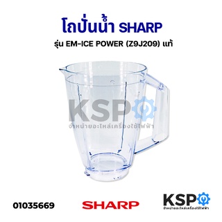 โถเครื่องปั่น SHARP ชาร์ป รุ่น EM-ICE POWER Part No. Z9J209 แท้ อะไหล่เครื่องปั่น