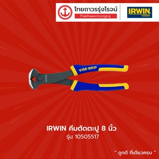 IRWIN คีมตัดตะปู 8นิ้ว รุ่น 10505517 |ชิ้น| TTR Store