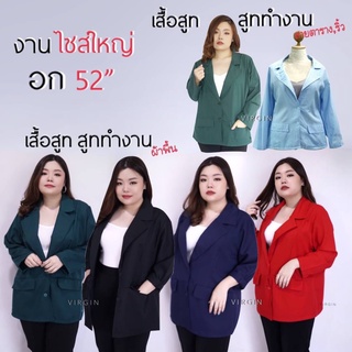 เสื้อสูททำงาน เสื้อคลุมสาวอวบ XXL อก 52นิ้ว ✾☬7 สี สูทBlazer สาวอวบ oversize แขนยาว สูทลำลอง สูททำงาน #ไซส์ใหญ่