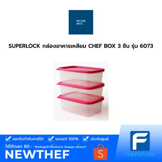 SUPERLOCK กล่องอาหารเหลี่ยม CHEF BOX 3 ชิ้น รุ่น 6073