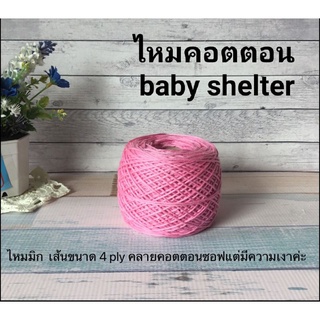 ไหมพรมคอตตอน cotton baby seal-เบบี้ซิลค์(ไหมmix)🌷4ply-100กรัม💯(55฿)