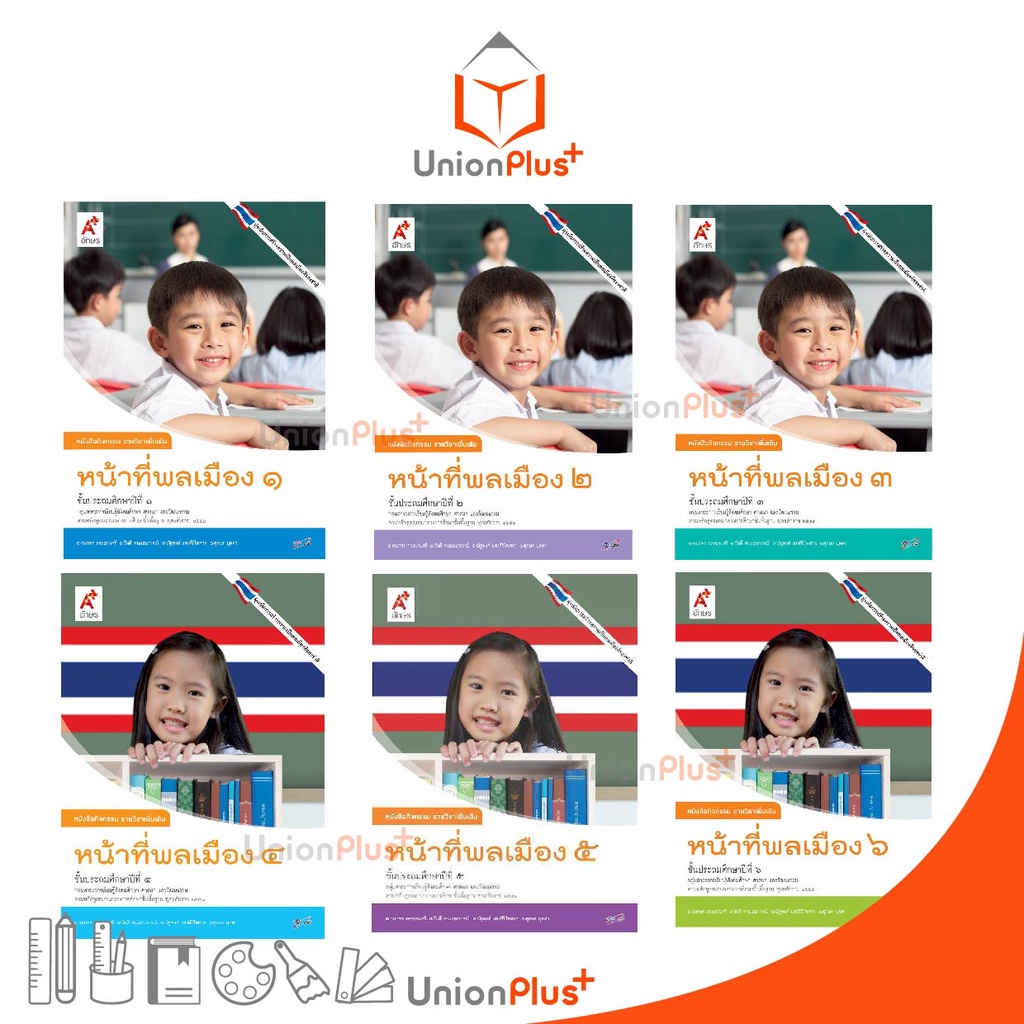 อจท. หนังสือกิจกรรม รายวิชาเพิ่มเติม หน้าที่พลเมือง ป.1-6 /อักษรเจริญทัศน์