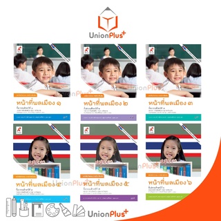 หนังสือกิจกรรม รายวิชาเพิ่มเติม หน้าที่พลเมือง ป.1-ป.6 อจท. A+ อักษรเจริญทัศน์