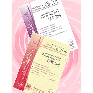 LAW 2110, LAW 2010 ค้ำประกัน จำนอง จำนำ ชีทราม (นิติสาส์น ลุงชาวใต้)