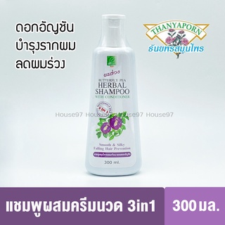 แชมพูสมุนไพรธัยพร shampoo 3 in 1 ดอกอัญชัน แชมพูรผสมครีมนวด ช่วยบำรุงรากผมและหนังศรีษะทำให้รากผมแข็งแรง 300มล.