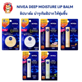 Nevea Deep Moisture Lip Balm ลิปบาล์ม บำรุงริมฝีปากให้ชุ่มชื้น