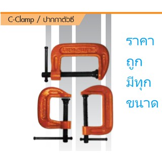 KraneStore ปากกาจับชิ้นงานตัวซี(C-Clamp) มีทุกขนาดราคาส่ง Pumpkin