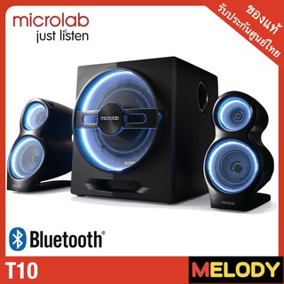 microlab T10 ระบบ 2.1 ลำโพงบลูทูธ เวอร์ชั่น 4.0 กำลังขับ 56w.RMS. รับประกันศูนย์ microlab 1 ปี