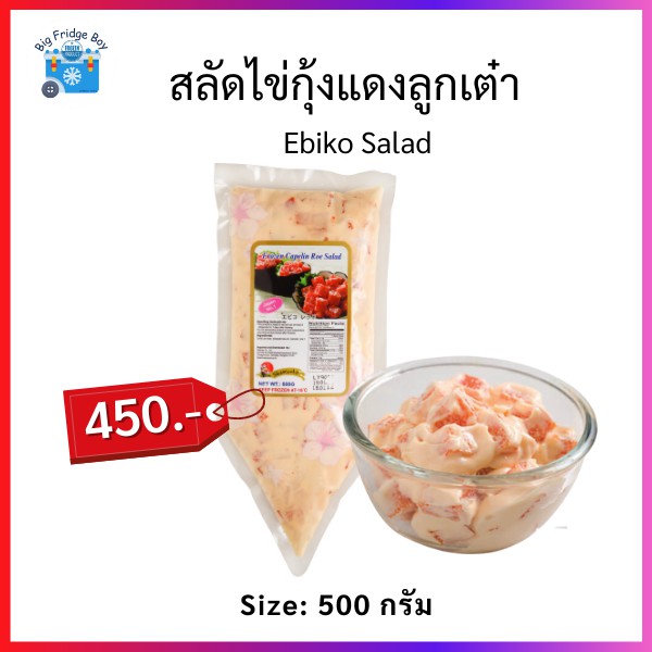 สลัดไข่กุ้งแดงลูกเต๋า (Red Ebiko Salad Dice) (Sushi Topping) (500 กรัม) Big Fridge Boy