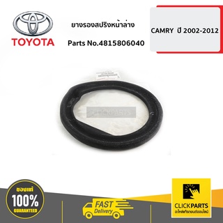 TOYOTA #4815806040 ยางรองสปริงหน้าล่าง  CAMRY  ปี 2002-2012 ACV3# ACV4# MCV30 ของแท้ เบิกศูนย์