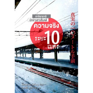 ความจริงระยะ 10 เมตร / Honobu Yonezawa