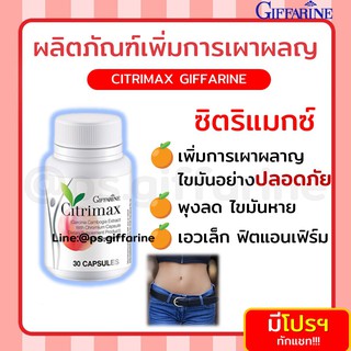 [ส่งฟรี ไม่ต้อใช้โค้ด] ซิตริแม็ก อีสเลส ชนิดเม็ด กิฟฟารีน CITRIMAX GIFFARINE สลายพุง ลดน้ำหนัก เพิ่มการเผาผลาญ