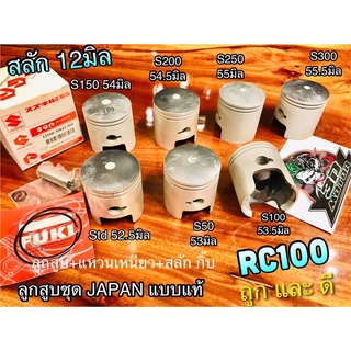 ลูกสูบ ชุด RC100 Spt 100 แบบแท้ ลูกJAPAN แหวน เหนียว ได้ทั้งชุด