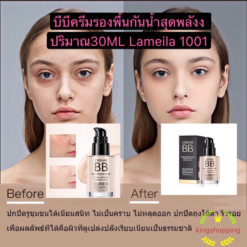 kingshopping A88(ร้านไทย)บีบีครีมรองพื้น กันน้ำ กันเหงื่อ ปริมาณ30ML Lameila1001(ครีมควบคุมสีผิวและปรับสภาพผิว)