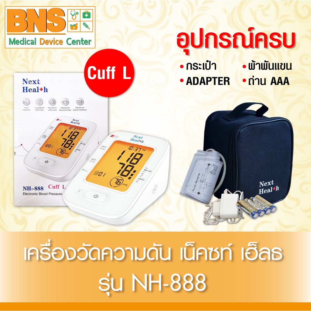 ส่งเร็ว !! เครื่องวัดความดัน NEXT HEAL+H รุ่น NH-888 Cuff L (ถูกที่สุด) By BNS