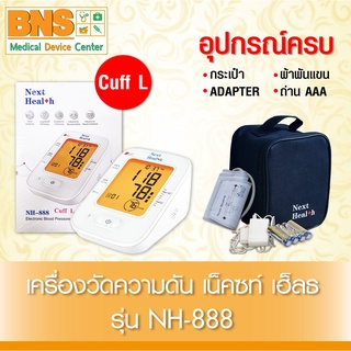 เครื่องวัดความดัน NEXT HEAL+H รุ่น NH-888 Cuff L (สินค้าใหม่)(ส่งไว)(ส่งจากศูนย์ฯ)(ถูกที่สุด) By BNS