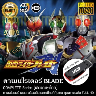 คาเมนไรเดอร์ BLADE Complete Series (พากย์ไทย) FULL HD 1080P บรรจุใน USB FLASH DRIVE เสียบเล่นกับทีวีได้ทันที