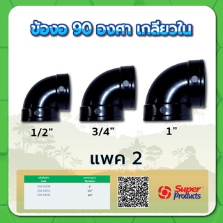 ข้องอ 90 องศาเกลียวใน ข้องอ ข้องอเกลียวใน ขนาด 1/2" , 3/4" , 1" (แพค 2 ชิ้น)