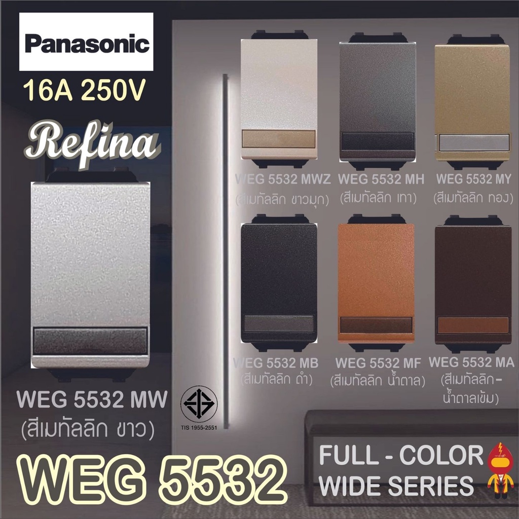 Panasonic สวิตช์ 3 ทาง (ขนาดมาตรฐาน) เรฟีน่า REFINA รุ่น WEG 5532 สีเมทัลลิค
